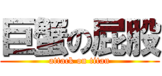 巨蟹の屁股 (attack on titan)