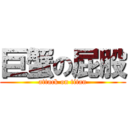 巨蟹の屁股 (attack on titan)