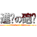 進擊の砲姊 (attack on titan)