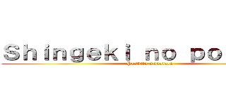 Ｓｈｉｎｇｅｋｉ ｎｏ ｐｏｓｈｉｔｏ (Poshito madafaca)