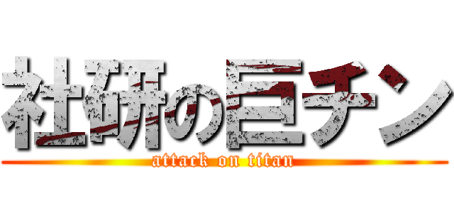 社研の巨チン (attack on titan)