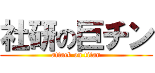 社研の巨チン (attack on titan)