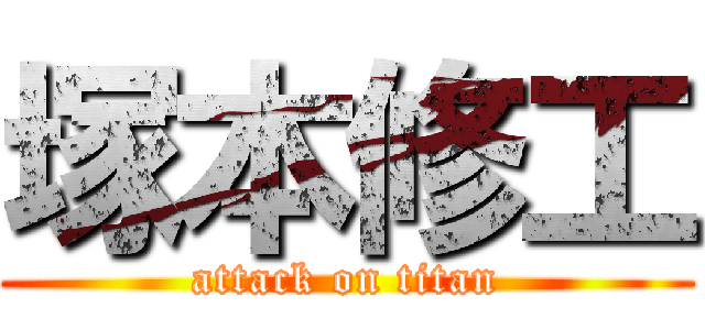 塚本修工 (attack on titan)