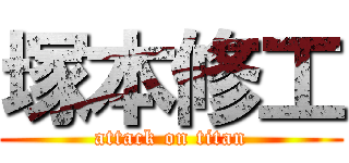 塚本修工 (attack on titan)