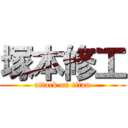 塚本修工 (attack on titan)