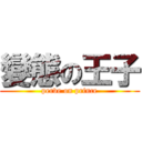 變態の王子 (perve on prince)