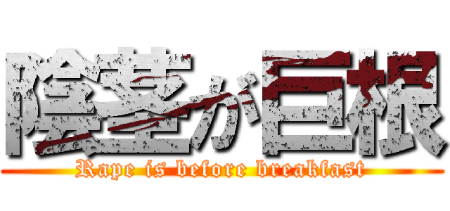 陰茎が巨根 (Rape is before breakfast)