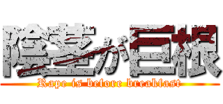 陰茎が巨根 (Rape is before breakfast)