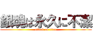 銀魂は永久に不潔 (attack on titan)