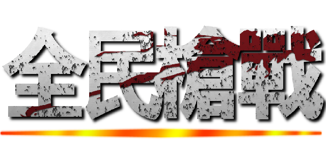 全民槍戰 ()
