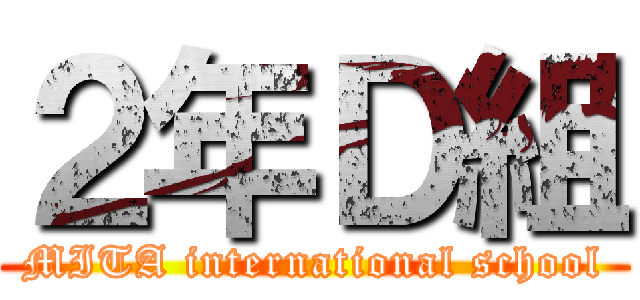 ２年Ｄ組 (MITA international school)