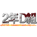 ２年Ｄ組 (MITA international school)