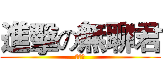 進擊の無聊君 (來亂ㄉ)