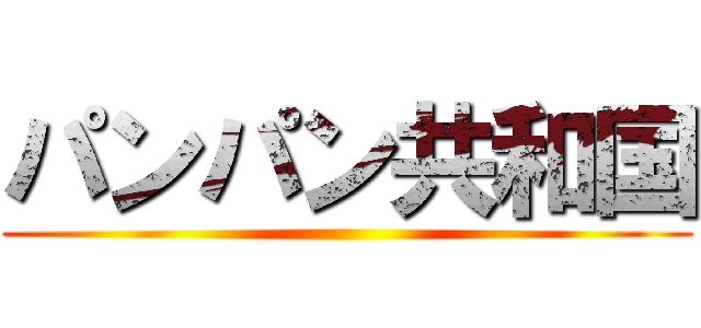 パンパン共和国 ()