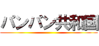 パンパン共和国 ()