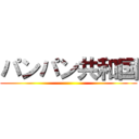パンパン共和国 ()