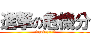 進撃の危機分 (attack on 覺敏)