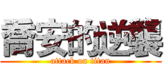 喬安的逆襲 (attack on titan)