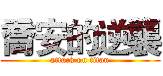 喬安的逆襲 (attack on titan)