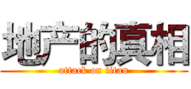 地产的真相 (attack on titan)