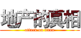 地产的真相 (attack on titan)