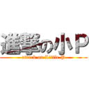 進撃の小Ｐ (attack on Little P)