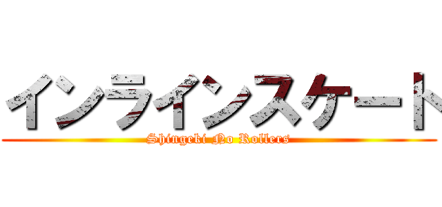 インラインスケート (Shingeki No Rollers)
