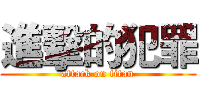 進擊的犯罪 (attack on titan)