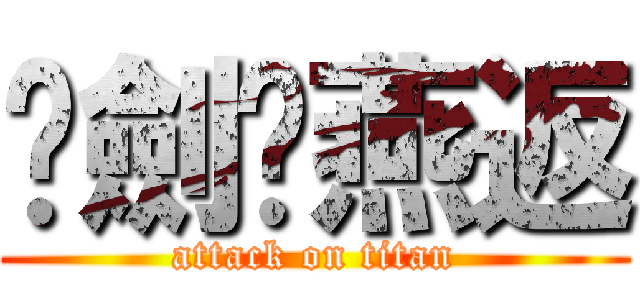 袐劍·燕返 (attack on titan)