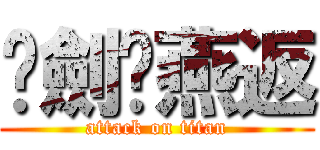 袐劍·燕返 (attack on titan)