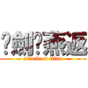 袐劍·燕返 (attack on titan)