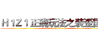 Ｈ１Ｚ１ 正确玩法之装歪国人 (attack on titan)