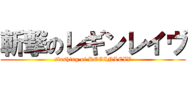 斬撃のレギンレイヴ (slashing of REGINLEIV)