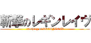 斬撃のレギンレイヴ (slashing of REGINLEIV)