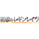 斬撃のレギンレイヴ (slashing of REGINLEIV)