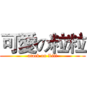 可愛の粒粒 (atack on Lili)