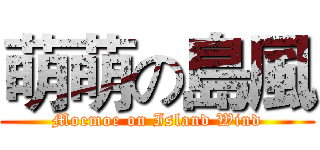 萌萌の島風 (Moemoe on Island Wind)