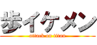 歩イケメン (attack on titan)