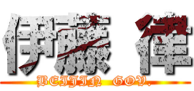 伊藤 律 (BEIJIN  GOV.)