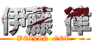 伊藤 律 (BEIJIN  GOV.)