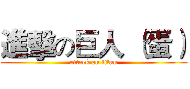 進擊の巨人 （蛋） (attack on titan)
