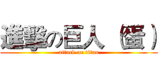 進擊の巨人 （蛋） (attack on titan)