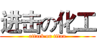 进击の化工 (attack on titan)