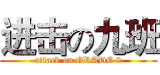 进击の九班 (attack on GRADE 8)