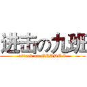 进击の九班 (attack on GRADE 8)