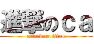 進撃のｃａ (attack on titan)