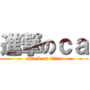 進撃のｃａ (attack on titan)