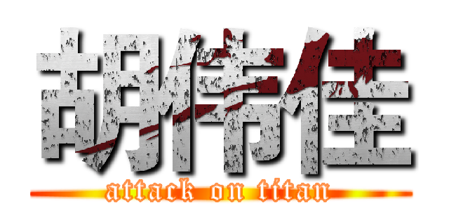 胡伟佳 (attack on titan)