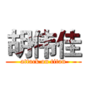 胡伟佳 (attack on titan)