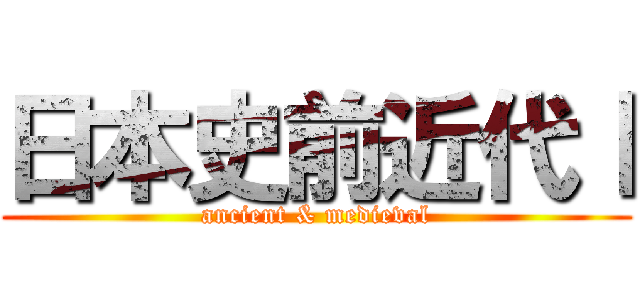 日本史前近代Ⅰ (ancient & medieval)